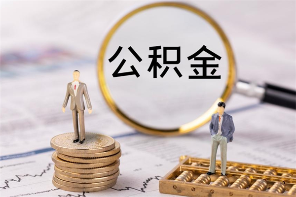 渭南取钱公积金流程（取公积金的钱怎么取）