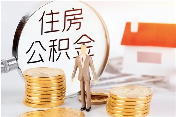 渭南离职公积金封存状态怎么提（住房公积金离职封存怎么提取）