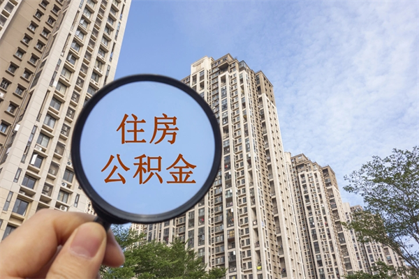 渭南辞职可以取住房公积金吗（我辞职了可以提取住房公积金吗）