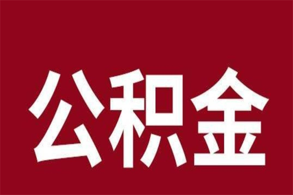 渭南公积金封存没满6个月怎么取（公积金封存不满6个月）