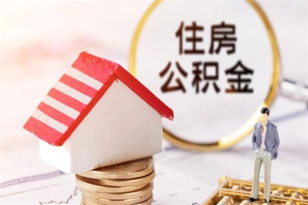 渭南房屋公积金离职后怎么取出来（住房公积金离职后怎样提取）