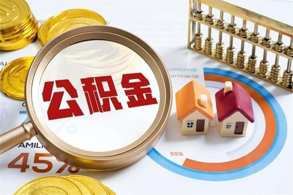 渭南住房公积金提出后封存能全部提出来吗（公积金封存提取后）