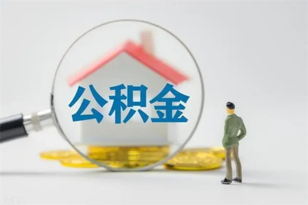 渭南在职怎么取出公积金（在职怎么取出住房公积金）