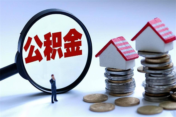 渭南公积金辞职能全部取出来吗（住房公积金辞职了可以全部取出来吗）