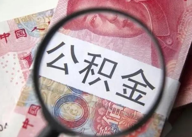 渭南代提公积金靠谱吗（代提公积金怎么操作）