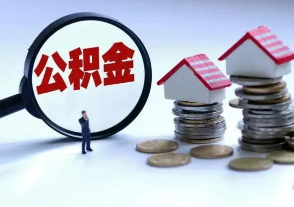 渭南公积金全部取出（住房公积金全部提取出来）