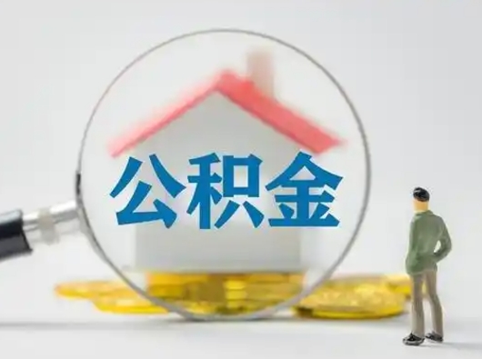 渭南离职后怎么能把公积金取出来（离职后怎么把住房公积金取出来）