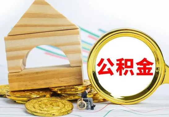 渭南离职公积金一次取出（离职后公积金能一次性取完吗）